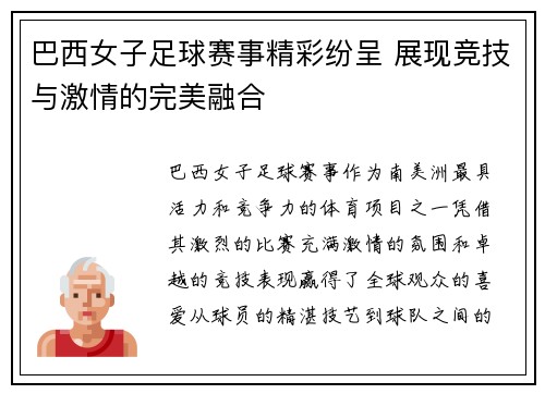 巴西女子足球赛事精彩纷呈 展现竞技与激情的完美融合