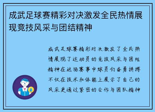 成武足球赛精彩对决激发全民热情展现竞技风采与团结精神