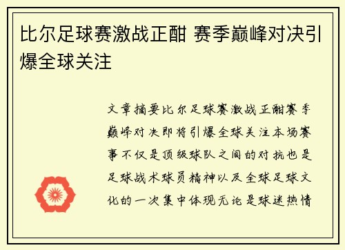 比尔足球赛激战正酣 赛季巅峰对决引爆全球关注