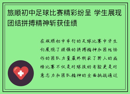 旅顺初中足球比赛精彩纷呈 学生展现团结拼搏精神斩获佳绩