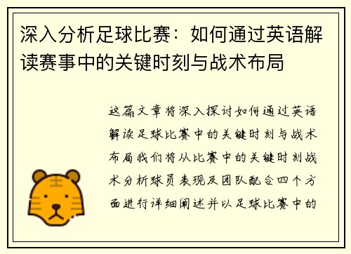 深入分析足球比赛：如何通过英语解读赛事中的关键时刻与战术布局