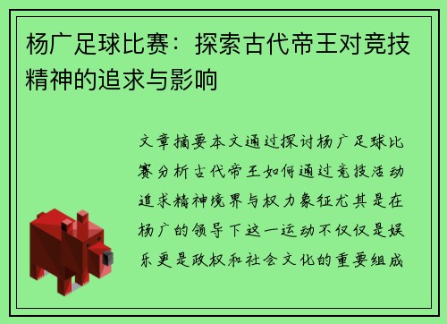 杨广足球比赛：探索古代帝王对竞技精神的追求与影响