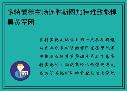 多特蒙德主场连胜斯图加特难敌彪悍黑黄军团