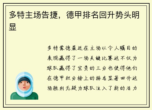 多特主场告捷，德甲排名回升势头明显