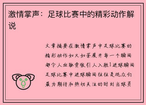 激情掌声：足球比赛中的精彩动作解说