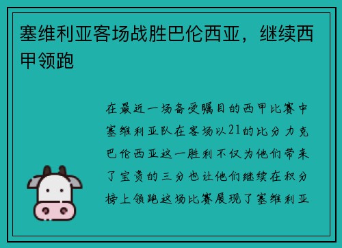 塞维利亚客场战胜巴伦西亚，继续西甲领跑