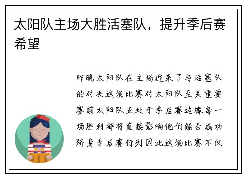 太阳队主场大胜活塞队，提升季后赛希望