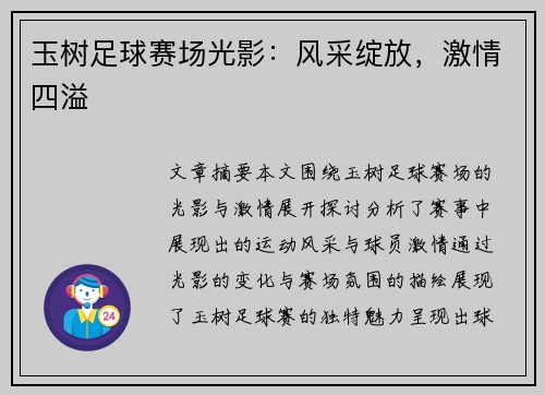 玉树足球赛场光影：风采绽放，激情四溢