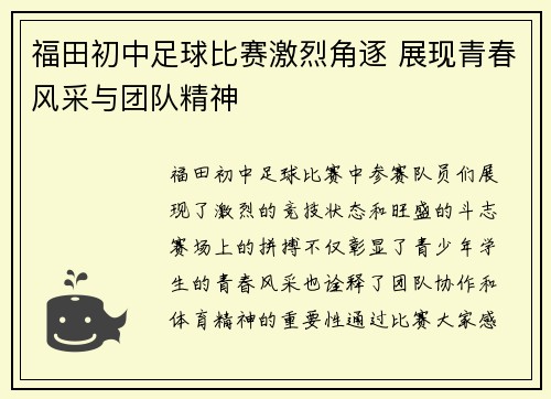 福田初中足球比赛激烈角逐 展现青春风采与团队精神