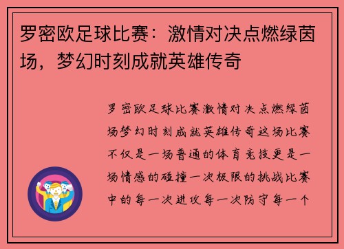 罗密欧足球比赛：激情对决点燃绿茵场，梦幻时刻成就英雄传奇