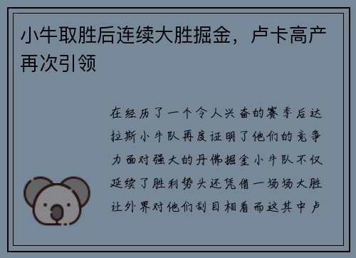 小牛取胜后连续大胜掘金，卢卡高产再次引领