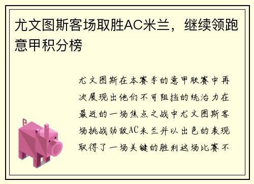 尤文图斯客场取胜AC米兰，继续领跑意甲积分榜