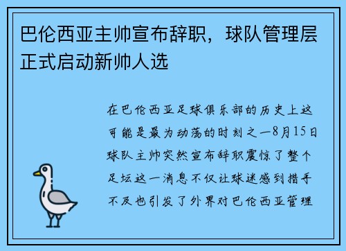 巴伦西亚主帅宣布辞职，球队管理层正式启动新帅人选