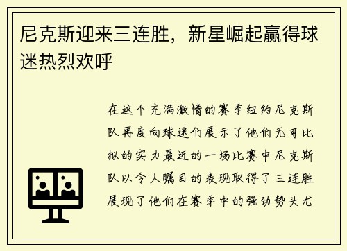 尼克斯迎来三连胜，新星崛起赢得球迷热烈欢呼