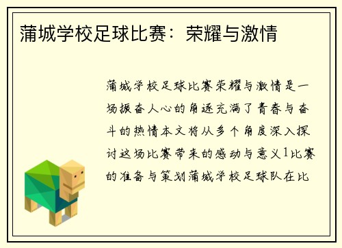 蒲城学校足球比赛：荣耀与激情