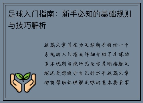 足球入门指南：新手必知的基础规则与技巧解析