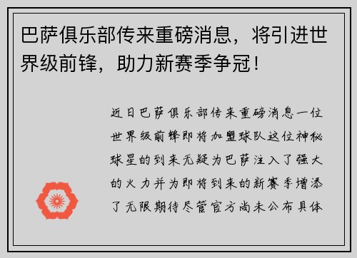 巴萨俱乐部传来重磅消息，将引进世界级前锋，助力新赛季争冠！