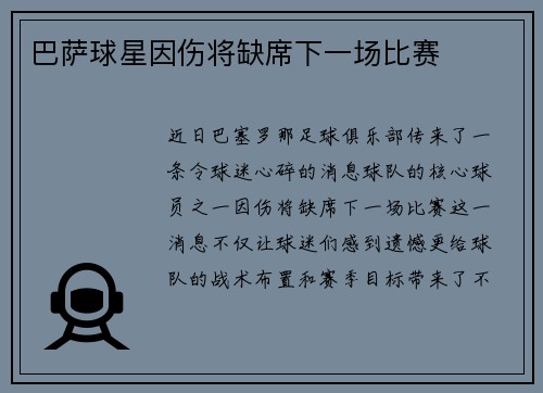 巴萨球星因伤将缺席下一场比赛