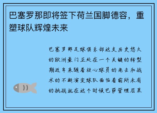 巴塞罗那即将签下荷兰国脚德容，重塑球队辉煌未来