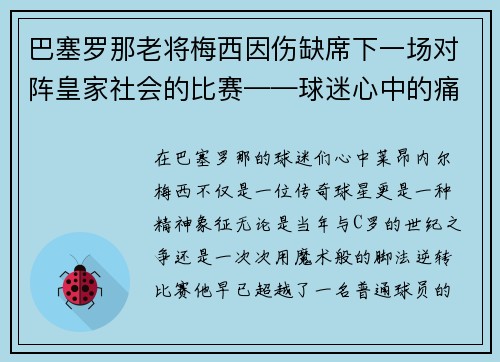 巴塞罗那老将梅西因伤缺席下一场对阵皇家社会的比赛——球迷心中的痛与期待