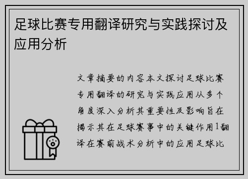 足球比赛专用翻译研究与实践探讨及应用分析