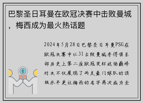 巴黎圣日耳曼在欧冠决赛中击败曼城，梅西成为最火热话题