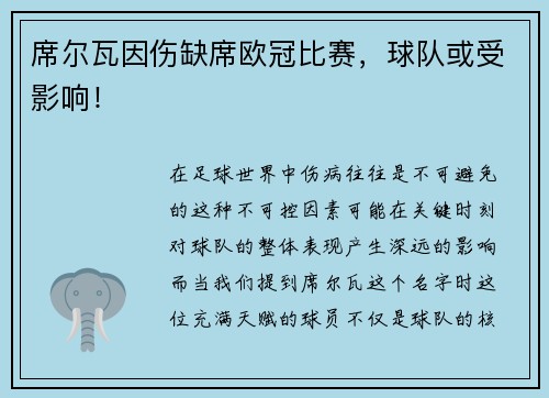 席尔瓦因伤缺席欧冠比赛，球队或受影响！