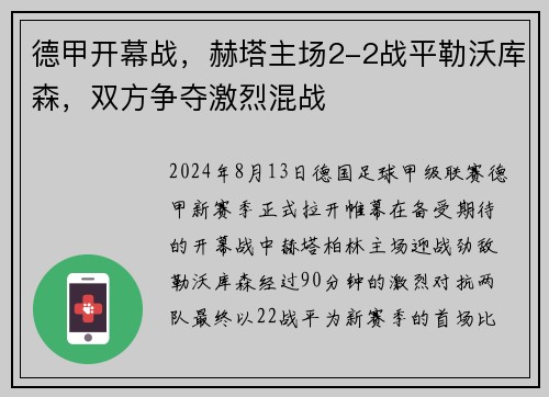 德甲开幕战，赫塔主场2-2战平勒沃库森，双方争夺激烈混战