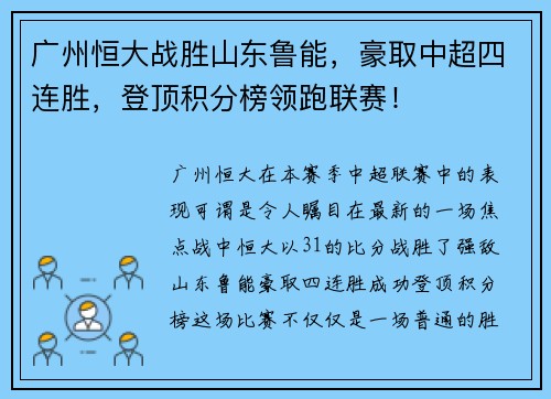 广州恒大战胜山东鲁能，豪取中超四连胜，登顶积分榜领跑联赛！