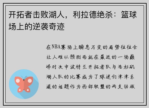 开拓者击败湖人，利拉德绝杀：篮球场上的逆袭奇迹