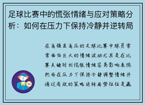 足球比赛中的慌张情绪与应对策略分析：如何在压力下保持冷静并逆转局势