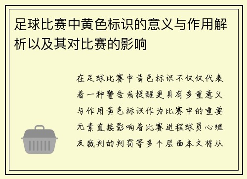 足球比赛中黄色标识的意义与作用解析以及其对比赛的影响