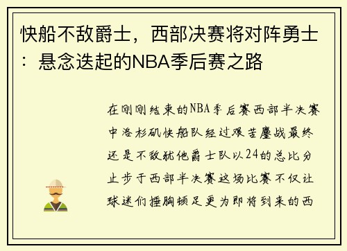 快船不敌爵士，西部决赛将对阵勇士：悬念迭起的NBA季后赛之路