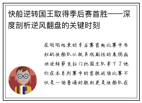 快船逆转国王取得季后赛首胜——深度剖析逆风翻盘的关键时刻