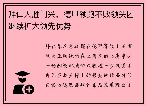 拜仁大胜门兴，德甲领跑不败领头团继续扩大领先优势