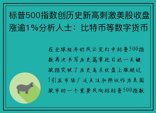 标普500指数创历史新高刺激美股收盘涨逾1%分析人士：比特币等数字货币迎来爆发