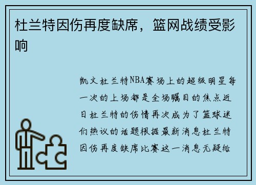 杜兰特因伤再度缺席，篮网战绩受影响
