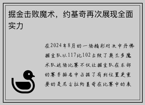 掘金击败魔术，约基奇再次展现全面实力