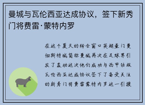 曼城与瓦伦西亚达成协议，签下新秀门将费雷·蒙特内罗