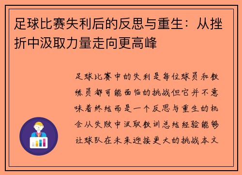 足球比赛失利后的反思与重生：从挫折中汲取力量走向更高峰