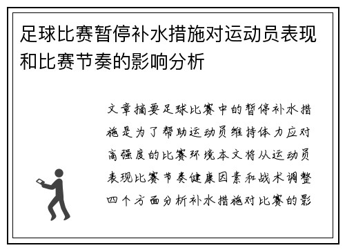 足球比赛暂停补水措施对运动员表现和比赛节奏的影响分析