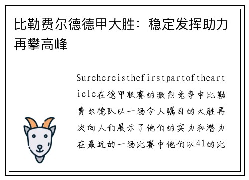 比勒费尔德德甲大胜：稳定发挥助力再攀高峰