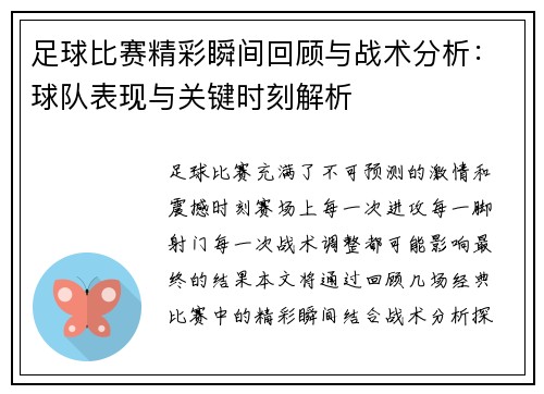 足球比赛精彩瞬间回顾与战术分析：球队表现与关键时刻解析