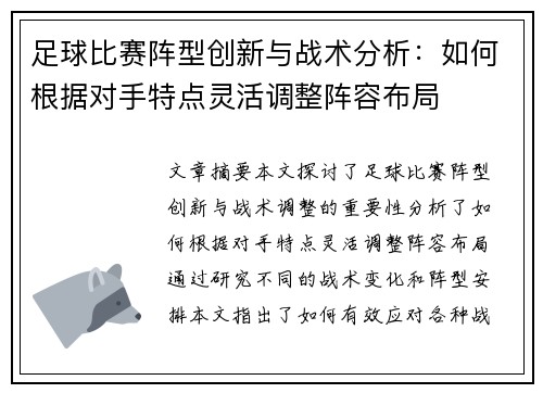 足球比赛阵型创新与战术分析：如何根据对手特点灵活调整阵容布局