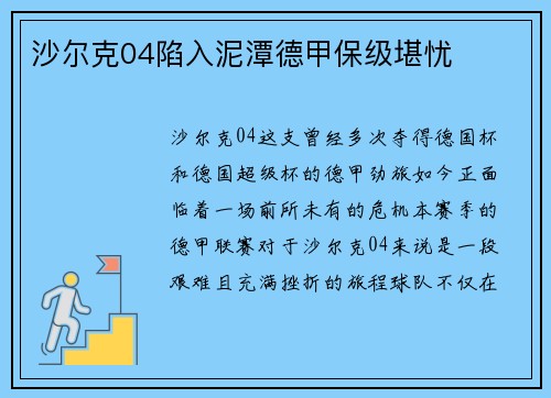 沙尔克04陷入泥潭德甲保级堪忧