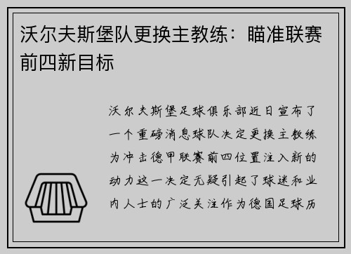 沃尔夫斯堡队更换主教练：瞄准联赛前四新目标