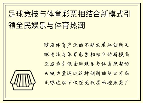 足球竞技与体育彩票相结合新模式引领全民娱乐与体育热潮