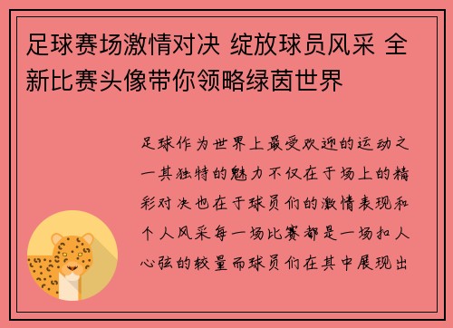 足球赛场激情对决 绽放球员风采 全新比赛头像带你领略绿茵世界