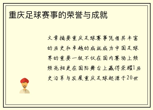 重庆足球赛事的荣誉与成就