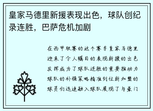 皇家马德里新援表现出色，球队创纪录连胜，巴萨危机加剧